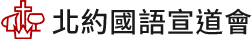 北約國語宣道會 NYMAC